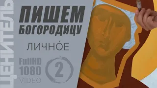 Пишем лик Богородицы, часть 2 | БЕСПЛАТНО | Уроки Стенописи