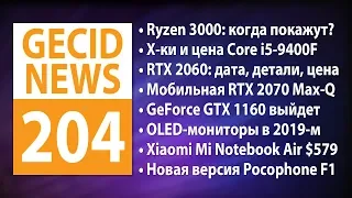 GECID News #204 ➜ AMD Ryzen 3000 на CES 2019 ▪ Подробности о NVIDIA GeForce RTX 2060