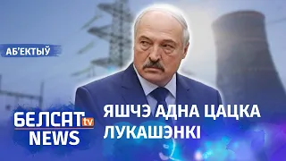 Лукашэнка пачне будаваць трэцюю АЭС? Навіны 25 студзеня | Лукашенко начнёт строить третью АЭС?
