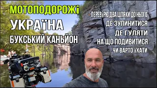 До Букського каньйону / два шляхи з Київа , який краще? Пройдемо по каньйону і подивимось з гори