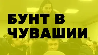 Бунт в Чувашии. Чебоксары. Срочно!