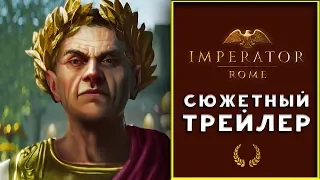 Imperator Rome сюжетный трейлер на русском