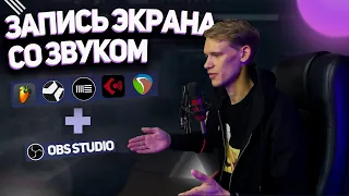 Как записать экран со звуком из DAW (Fl Studio, Cubase, Ableton и др.) - САМЫЙ ПРОСТОЙ СПОСОБ