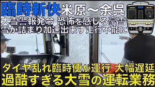 【超広角前面展望】雪が詰まり発車できない！大雪で臨時列車が運行！ホワイトアウトや空転で大変！223系2000番台 臨時新快速 米原～余呉【Train Cab View】