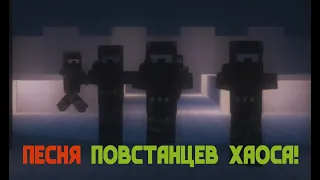 Chaos Insurgency Song | Minecraft | RUS