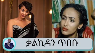 የእረኛዬ ተከታታይ ድራማዋ አፄ ተወዳጅዋ ተዋናይት ፣ ሞዴልና ዳንሰኛ ቃልኪዳን ጥበቡ በጥቂቱ | Seifu on EBS