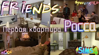 Ross Geller's apartment ☆ Friends ☆ The Sims 4 Speed Build