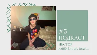 Подкаст: хто такий Нестор? / Творчість у Svitanok Records та Black Beats