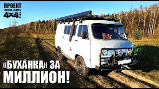 Боевая экспедиционная «Буханка-кемпер» за миллион от "Клуба 4х4"