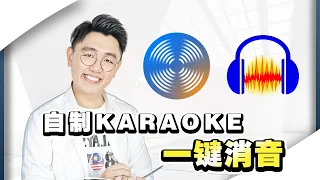 消音教学 | 找不到伴奏？教你去除歌曲中的人声（超简单！）【网红课堂】Bingyen 郑斌彦