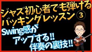 【知らなきゃ損】スウィング感をアップさせよう！ジャズギターバッキングを極める講座　第３回