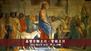 2022 | 聖本篤堂｜基督苦難主日 · 聖枝主日｜主日早上十時｜彌撒【直播】