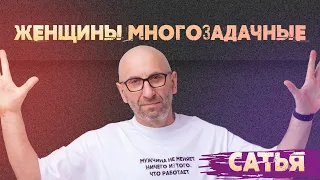 Сатья. Женщина - личность многозадачная.