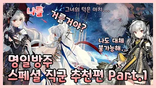 [ 명일방주 ] 스페셜 직군 추천편 Part.1