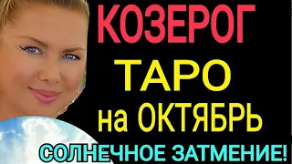 КОЗЕРОГ ТАРО НА ОКТЯБРЬ 2022♑️КОЗЕРОГ ОКТЯБРЬ 2022/СОЛНЕЧНОЕ ЗАТМЕНИЕ 25 ОКТЯБРЯ ПОЛНОЛУНИЕ ОКТЯБРЬ