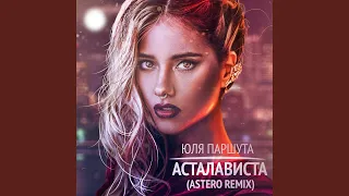 Асталависта (Remix)