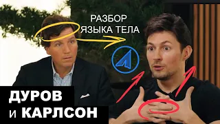 Павел Дуров и Такер Карлсон. Разбор языка тела в интервью.