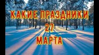 какой сегодня праздник? 27 марта  праздник каждый день  праздник к нам приходит  есть повод