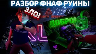 РАЗБОР СЮЖЕТА FNAF RUIN! | DLC FIVE NIGHT'S AT FREDDY'S RUIN'S