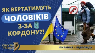 ЯК ВЕРТАТИМУТЬ ЧОЛОВІКІВ з-за КОРДОНУ?