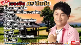 รวมเพลงฮีดเพราะ ศร สินชัย