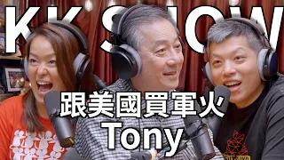 The KK Show - 211 跟美國買軍火 - Tony