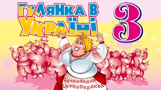 Гулянка в Україні ч.3 - Мега збірка кращих Українських пісень (Весільні пісні, Застольні пісні)