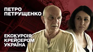 ЕКСКУРСІЯ КРЕЙСЕРОМ УКРАЇНА. Наталія Мосейчук - Петро Петрущенко