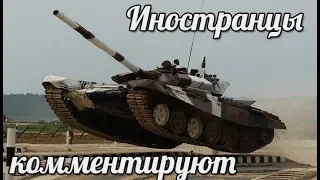 Танковый биатлон 2018 Комментарии иностранцев российская армия