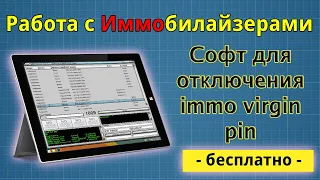 Работа с иммобилайзерами [ immo pin virgin ] Грузовые + Легковые автомобили.