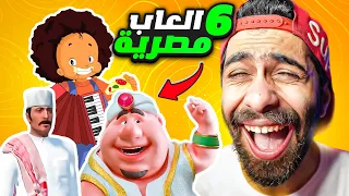 اللمبي من السعودية و سوبر فلفول!! 🤣 اهبل 6 العاب مصرية للموبايل مسخرررررررة 🤪