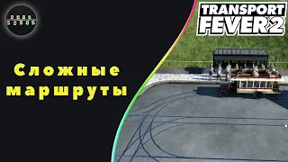 Transport Fever 2 -  Сложные маршруты #8