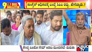 Big Bulletin | ಕೇಂದ್ರ ಸರ್ಕಾರದ ನಡೆಗೆ ಸಿಎಂ ಸಿದ್ದರಾಮಯ್ಯ ಕಿಡಿ | HR Ranganath | March 12, 2024