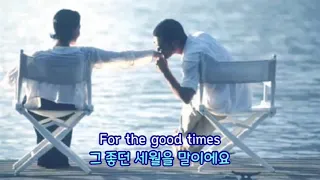 For The Good Times(소중한 시간) - kenny Rogers (영어, 한글자막 English & Korean captions)