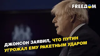 Джонсон заявил, что Путин угрожал ему ракетным ударом перед вторжением в Украину | FREEДОМ