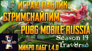 СТРИМСНАЙПИМ VETREL, LEVKIN, SI WEST, BOBR PUBG MOBILE🔥СТРИМ с TimeLab ! ⌛⌛⌛