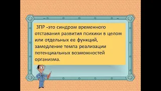 Современные методы и формы коррекционной работы с детьми с ЗПР