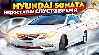 МИНУСЫ И НЕДОСТАТКИ HYUNDAI SONATA