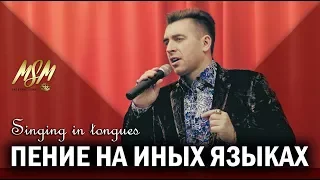 ПЕНИЕ НА ИНЫХ ЯЗЫКАХ / SINGING IN TONGUES - Михаэль Шагас