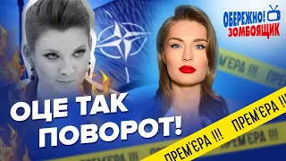 СКАБЄЄВА зробила НАТО шокуючу пропозицію / СКАНДАЛ у прямому ефірі | Обережно! Зомбоящик