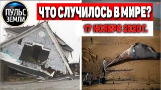 Катаклизмы за день 17 ноября 2020 ! Пульс Земли ! в мире ! событие дня! #tormenta #Maracaibo #iota