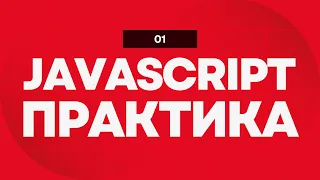 JS Практика-ФОРМА ПІДРАХУНКУ ОПЛАТИ З ЧАЙОВИМИ-для початківців, українською - (711 відео на каналі)