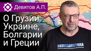 Девятов А.П.  О Грузии, Украине, Болгарии и Греции