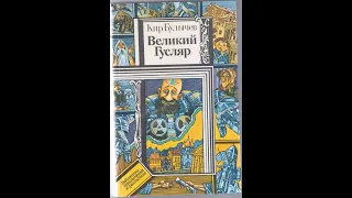 "Сказки на ночь". Кир Булычев. Великий Гусляр. Как его узнать?