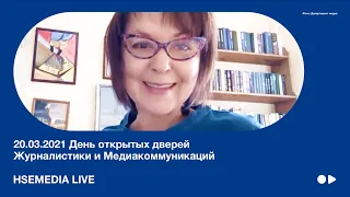 20.03.2021 HSEMEDIA LIVE. День открытых дверей Журналистики и Медиакоммуникаций