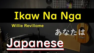 Ikaw Na Nga - Willie Revillame, Japanese Version(Cover)