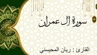 سورة ال عمران كاملة للقارئ | ريان المحيسني