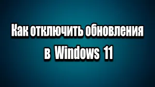 Как отключить обновления в Windows 11