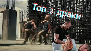 Топ 3 драки из фильмов! #2