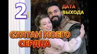 Султан моего сердца 2 сезон Дата Выхода, анонс, премьера, трейлер